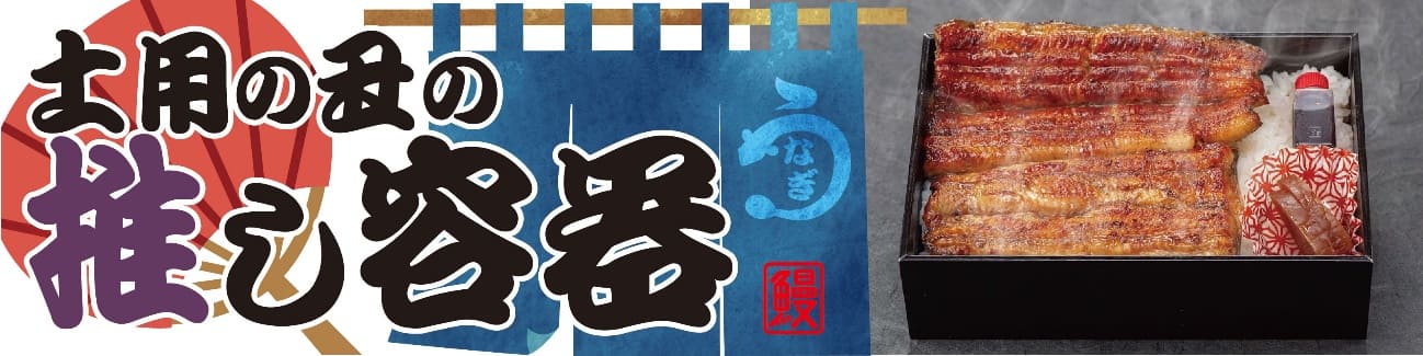 土用の丑の日