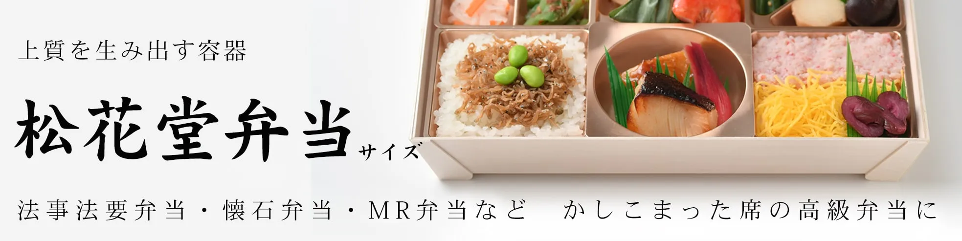 松花堂弁当サイズ
