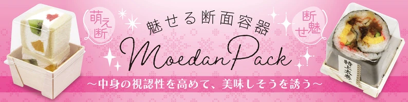 魅せる断面容器