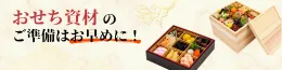 おせち資材