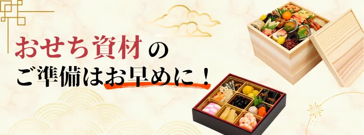 おせち資材
