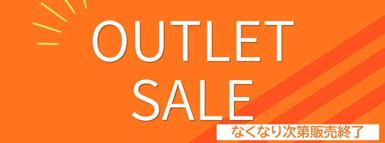 アウトレット商品