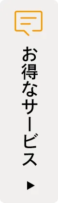 お得なサービス
