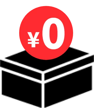 サンプル出荷無料