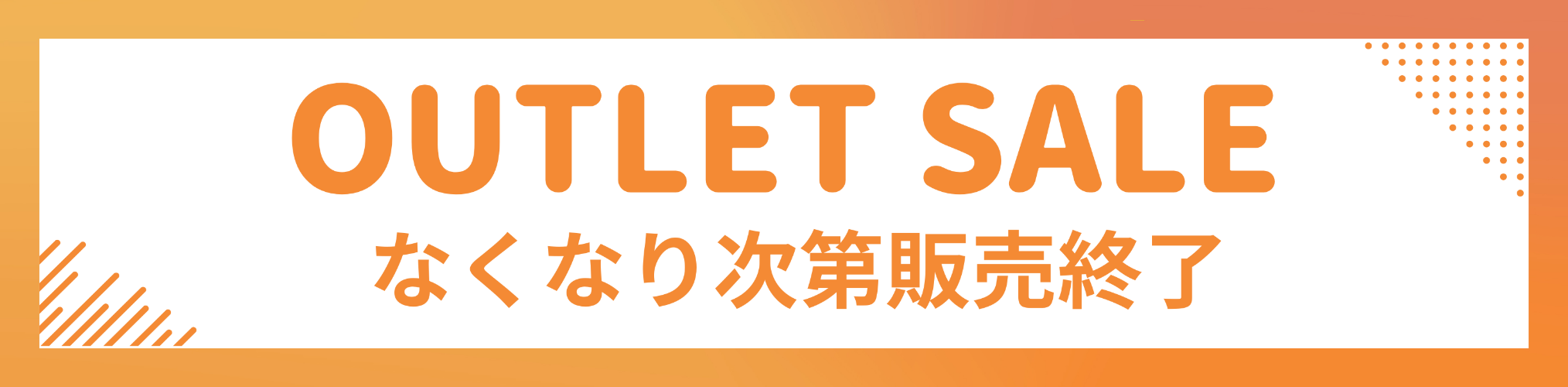 アウトレット商品