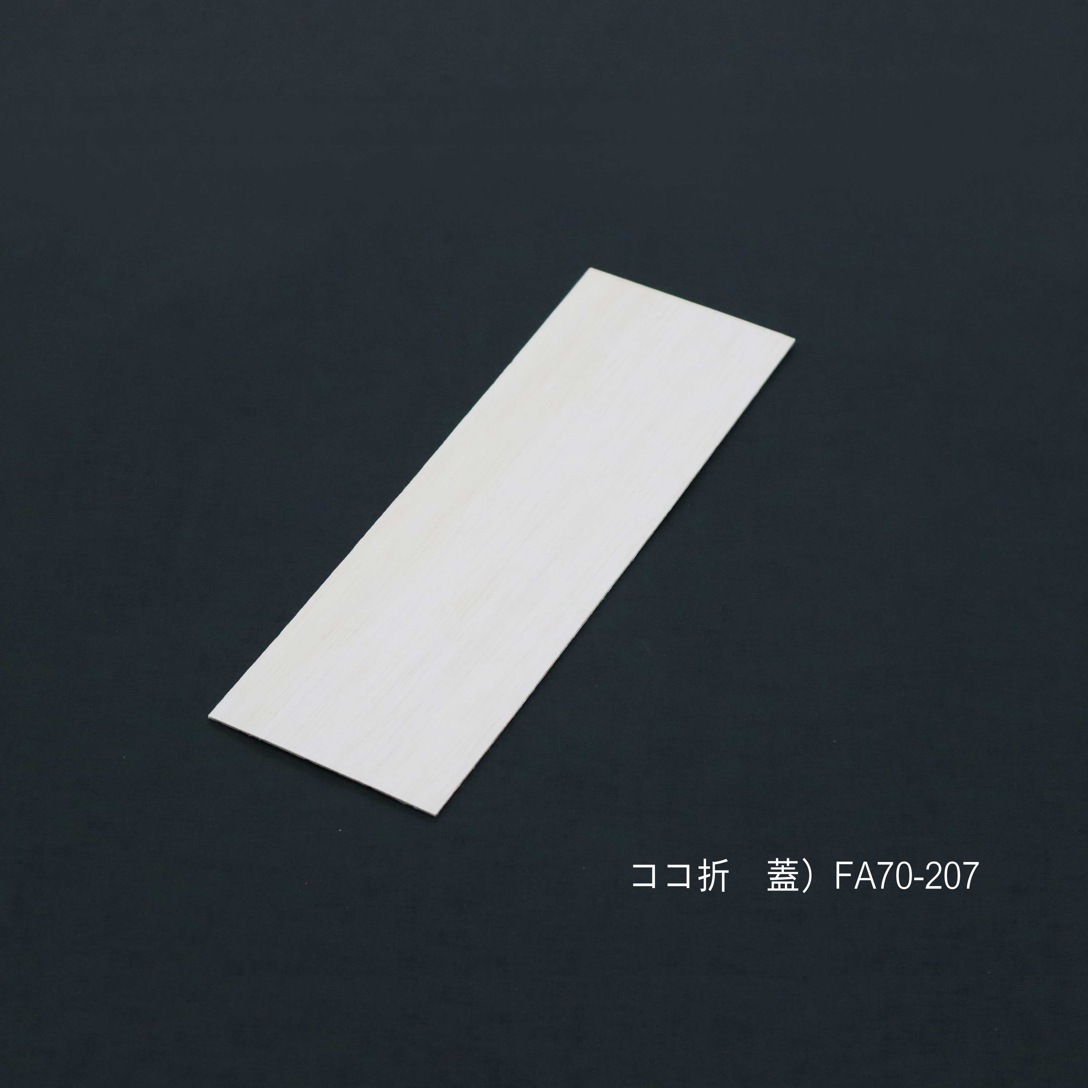 ココ折 蓋)FA70-207