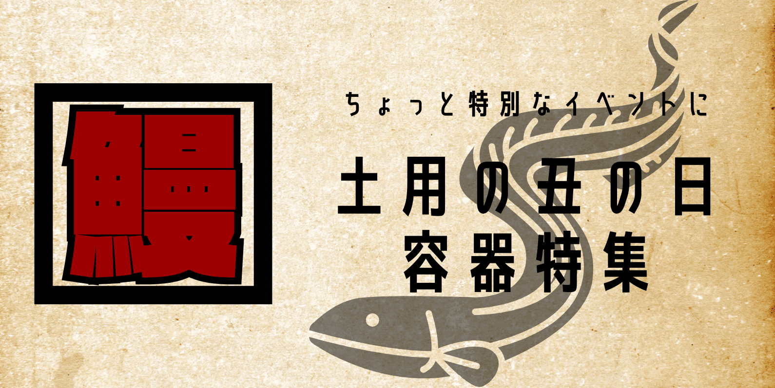 土用の丑の日特集